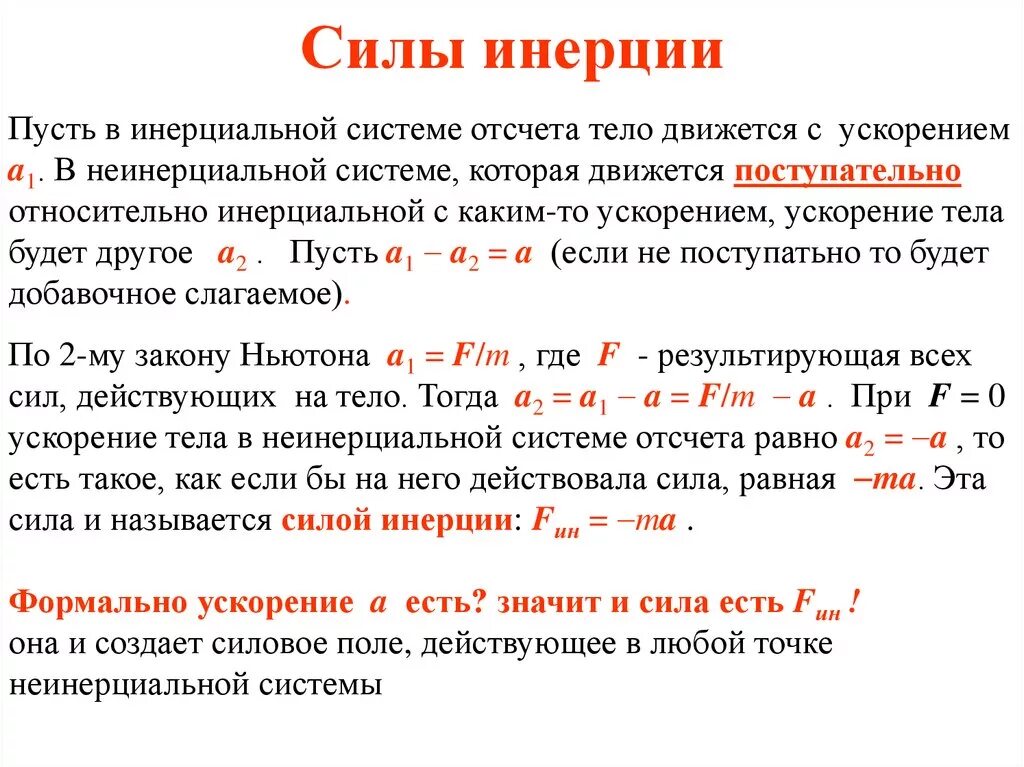 Действующие на тело равна произведению. Формула для определения силы инерции. Сила инерции первого порядка формула. Формулы для нахождения силы инерции. Силы инерции в неинерциальных системах отсчета.