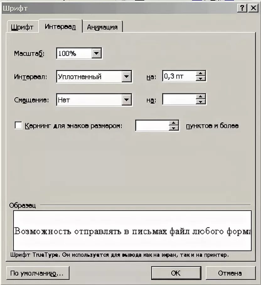 Формат шрифт интервал. Интервал шрифта. Межсимвольный интервал. Шрифт cghj,TKFVB.