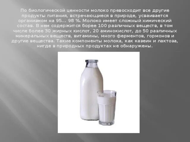 Пищевая и биологическая ценность молока и молокопродуктов:. Пищевая ценность молока молочных продуктов. Пищевая и биологическая ценность молока и молокопродуктов:. Молоко биологическая ценность. Молоко биологическая ценность.