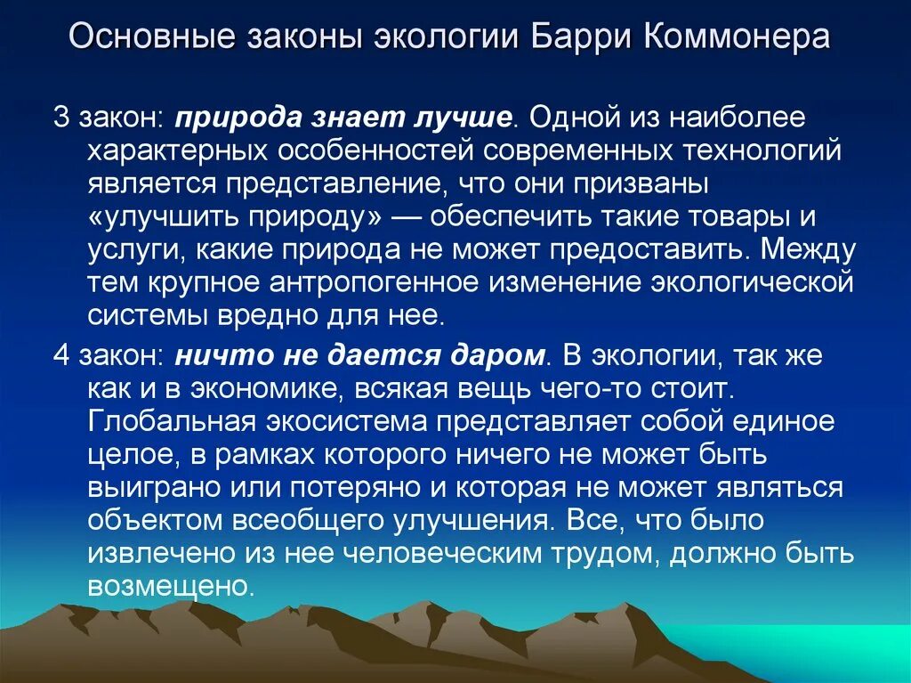 Законы природы открытые человеком. Законы экологии. Основные законы экологии. Основные законы Барри Коммонера. Законы Коммонера в экологии.