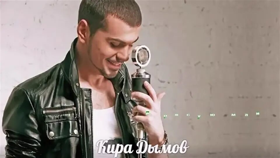Кирой дымовым. К дымов певец. Кирой дымовым. Кирой дымовым. Кирой дымовым.