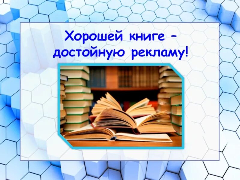 Реклама книги текст. Реклама книги. Сделать рекламу книги. Как сделать рекламу книги. Интересная реклама книг.