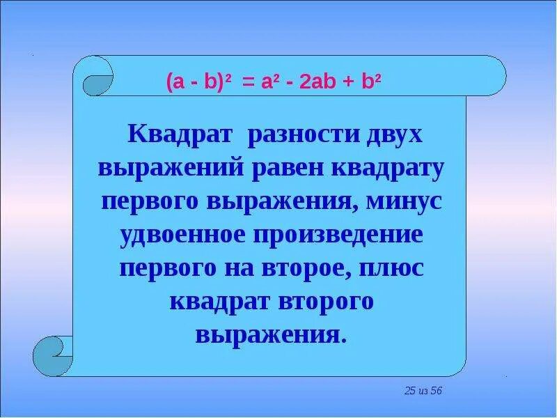 Значение выражения а плюс 4 в квадрате. Квадрат разности двух выражений равен. квадрат разности двух выражений равен квадрату первого. квадрат суммы двух выражений равен квадрату первого. квадрат первого выражения плюс удвоенное произведение первого.