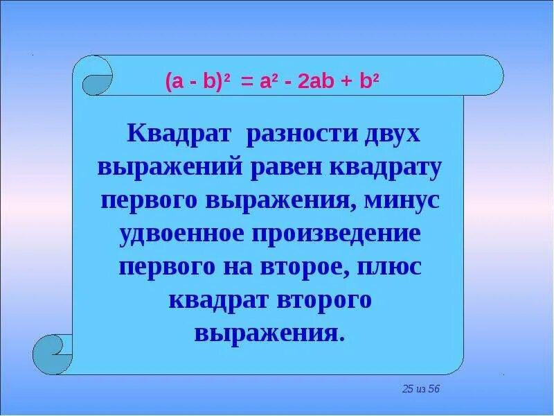 Удвоенное произведение разности квадратов. Квадрат разности двух выражений равен. Квадрат разности двух выражений равен квадрату первого. Квадрат суммы двух выражений равен квадрату первого. Квадрат первого выражения плюс удвоенное произведение первого.