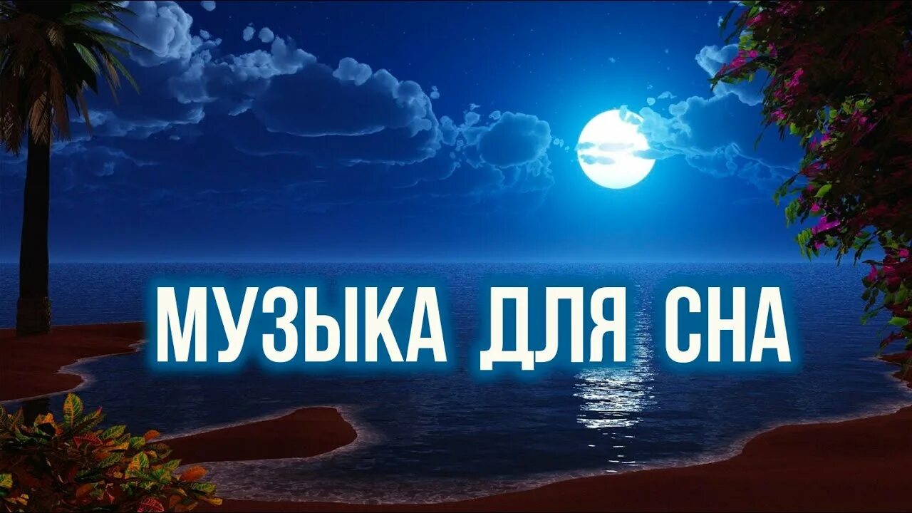 Релакс музыка для хорошего сна