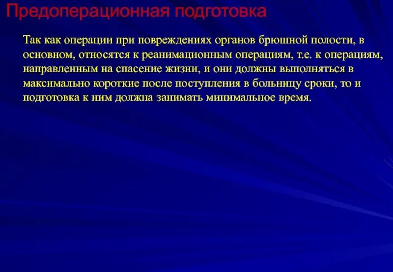 Проникающие и непроникающие травмы живота. Травма грудной и брюшной полости. Классификация травматических повреждений органов брюшной полости. Травма грудной и брюшной полости. Диагностика повреждений полых органов.