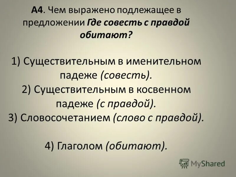 Подлежащее в косвенном падеже. Подлежащее в косвенном падеже. Подлежащее в именительном падеже. Доаолние на какие вопросы отвечает. Подлежащее в косвенном падеже.