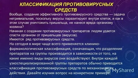Что делают противовирусные препараты