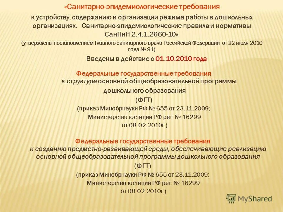 1. 1. 19 санпин 2. Эпидемиологические мероприятия в дошкольном учреждении. Санитарно-эпидемиологические требования к устройству содр.