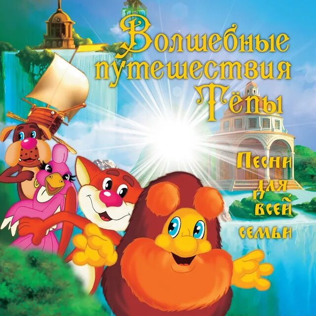 Волшебное путешествие 2005. Приключения Тепы золотое кольцо. Волшебные приключения Тепы. Тёпа и его друзья. Сказка тепа и его друзья.