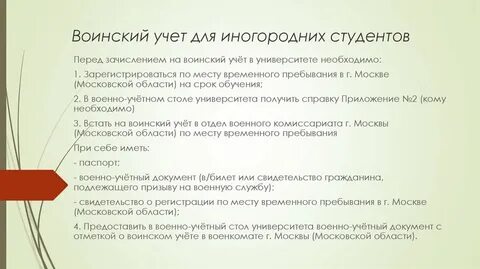 Обязательно вставать на учет в военкомат
