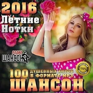 Новинки шансона для скачивания