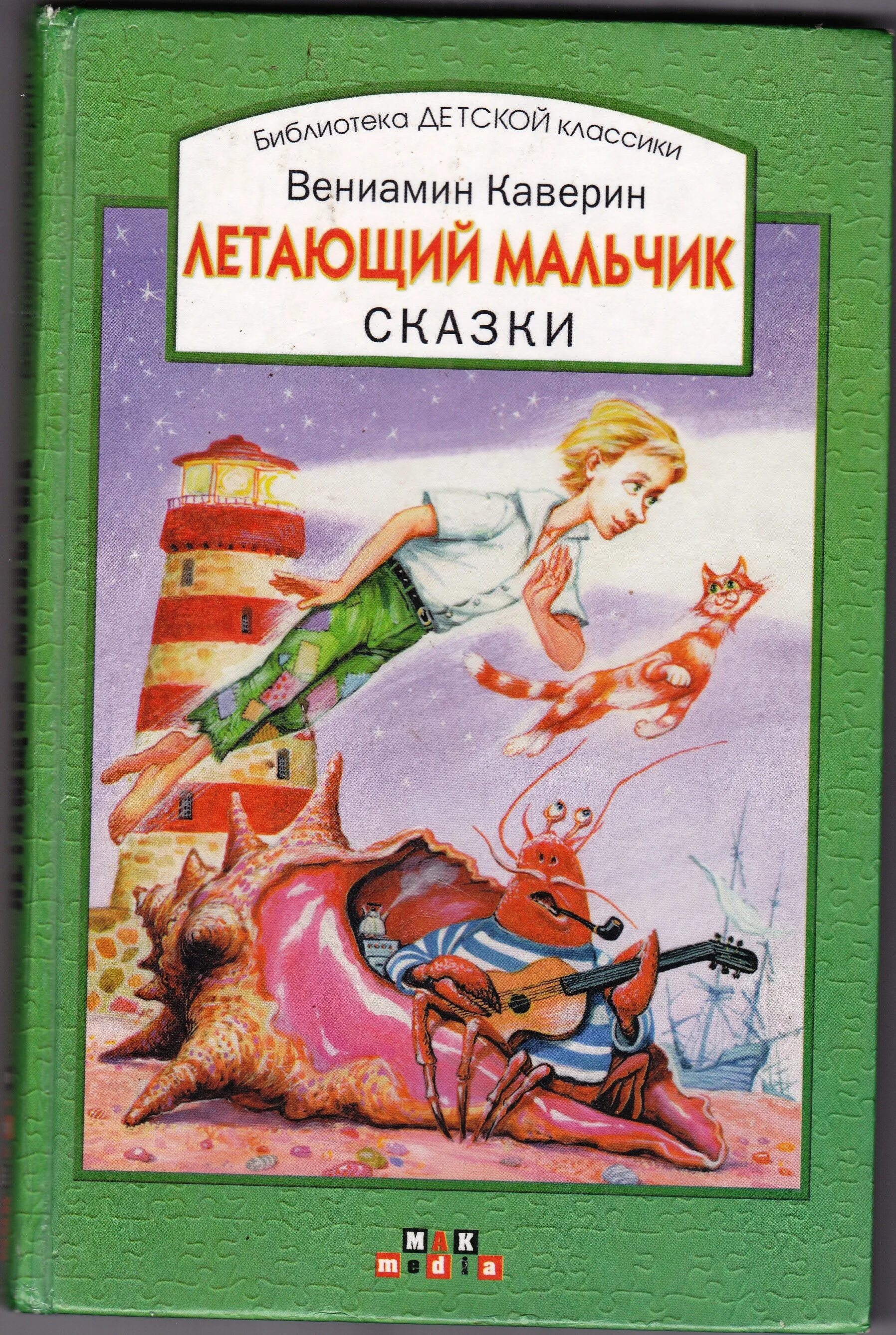 Читать рассказы про мальчика. Книга Каверин летающий мальчик. Летающий мальчик о сказке Каверина.