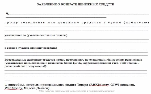 Заявление на возврат денежных средств. Валберис возврат денежных средств