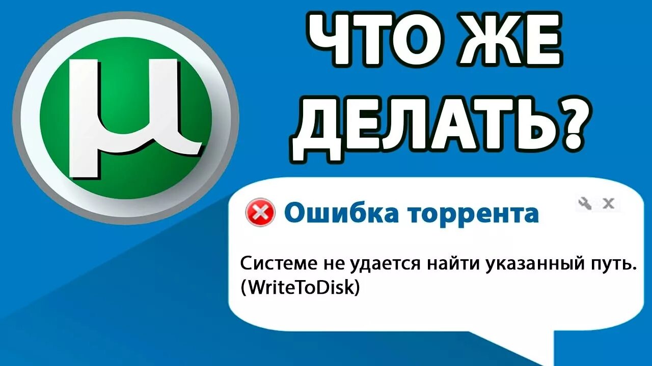 Системе не удается найти указанный путь. Ошибка торрента. системе не удалось найти указанный путь торрент. torrent системе не удается найти указанный путь writetodisk. ошибка торрента системе не удается найти указанный путь.