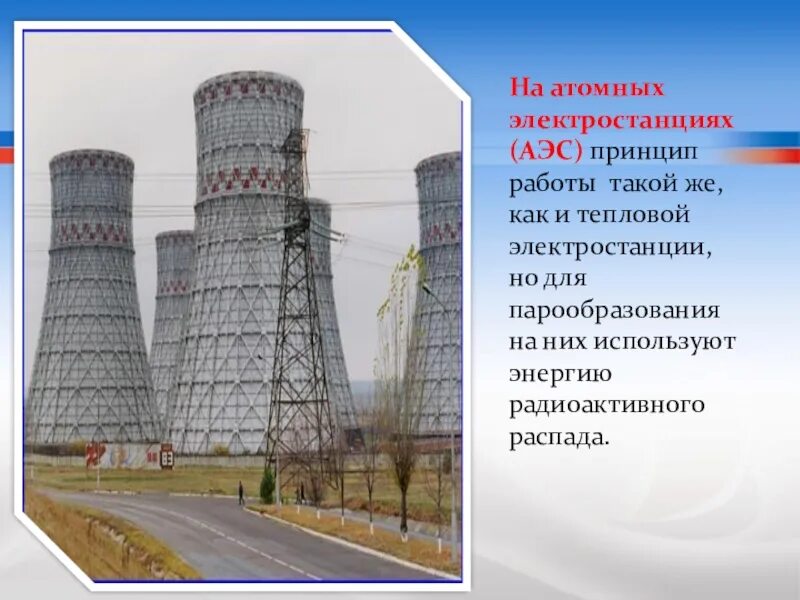 Работа аэс кратко