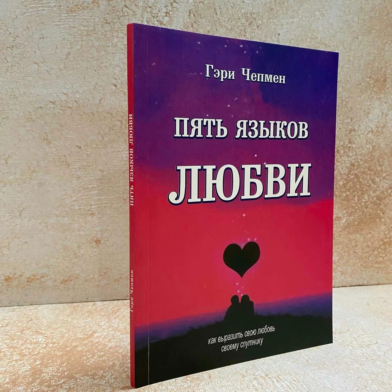 Гэри Чапмен "5 языков любви". Чепмен пять языков любви. 5 Языков любви Автор Гэри Чепмен. Пять знаков любви Гэри Чепмен.