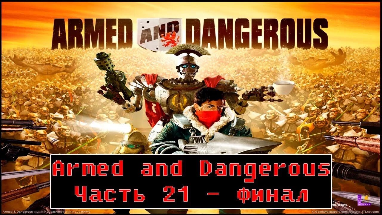 Армед видео. Armed and Dangerous. Вооружены и опасны игра. Armored and Dangerous. Armed and Dangerous прохождение.
