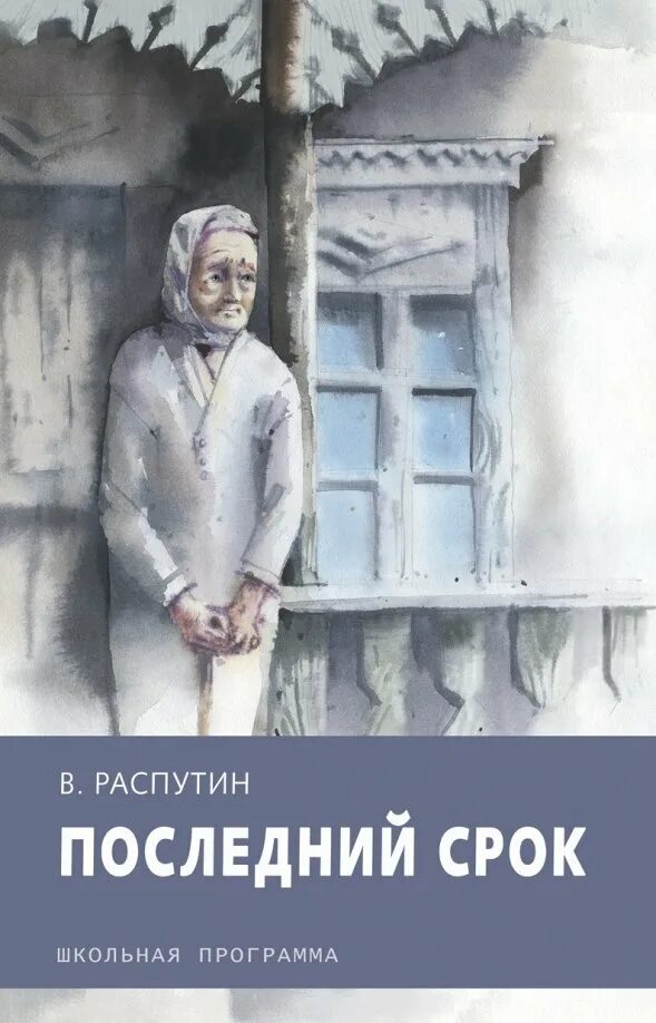 Последний срок краткое по главам. Последний срок Распутин иллюстрации. Обложка книги Распутина последний срок.