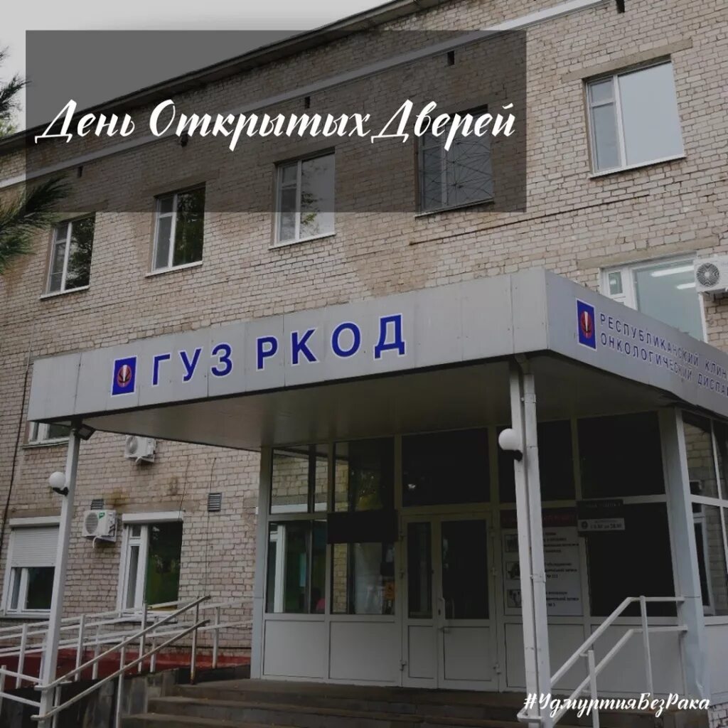 Онкологический центр ижевск ленина. Республиканский онкологический диспансер ижевск. Ленина 102 онкология. Республиканский онкологический диспансер ижевск. Ленина 102 онкология.