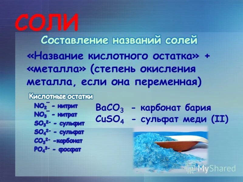 Соли химия 8 класс презентация. Формула соли в химии 8 класс. Соли химия 8 класс. Название соли в химии. Примеры сложных солей.