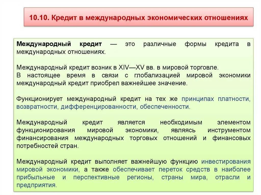 Международные кредиты стран. Кредит в международных экономических отношениях. Формы международного кредитования. Международный кредит пример. Роль международного кредита.