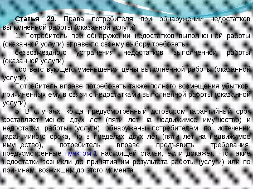 Статья прав потребителя. Защита прав потребителей при выполнении работ оказании услуг.