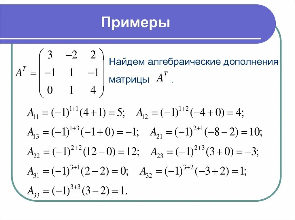 Алгебраические дополнения миноры элементов. Алгебраическое дополнение элемента матрицы. Алгебраическое дополнение элемента a23 матрицы. Алгебраическое дополнение матрицы 2х2. Алгебраическое дополнение матрицы примеры.