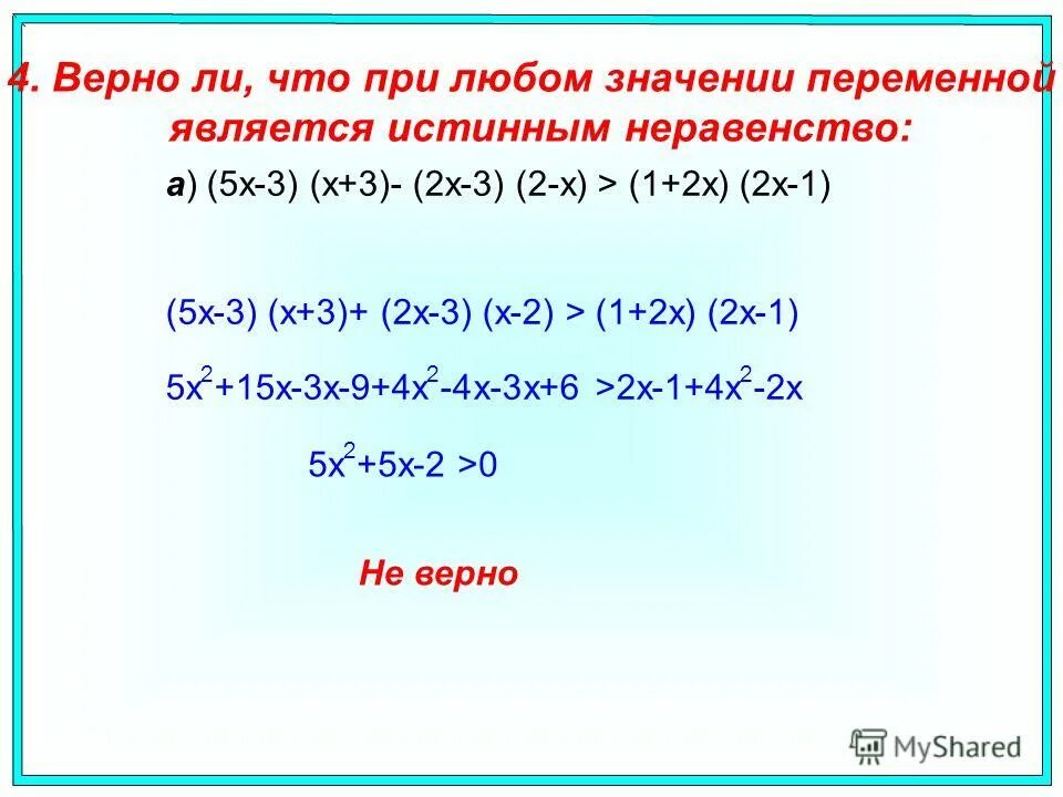 Докажите что при любом значении переменной верно неравенство. Доказать что при любых значениях х верно неравенство. Как доказать что при любом значении переменной верно неравенство. Неравенство истинные переменной.