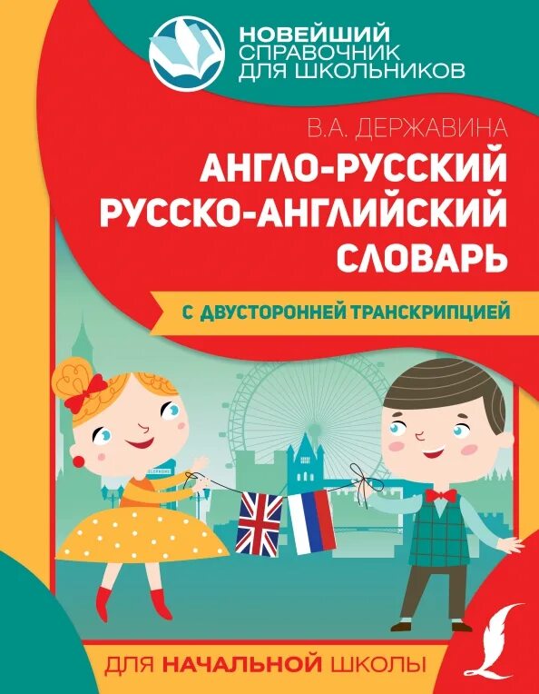 Тематический словарь английского. Словарь в школе английского языка. Английский словарь книга. Английский словарь для начальной школы. Тематический словарь по английскому.