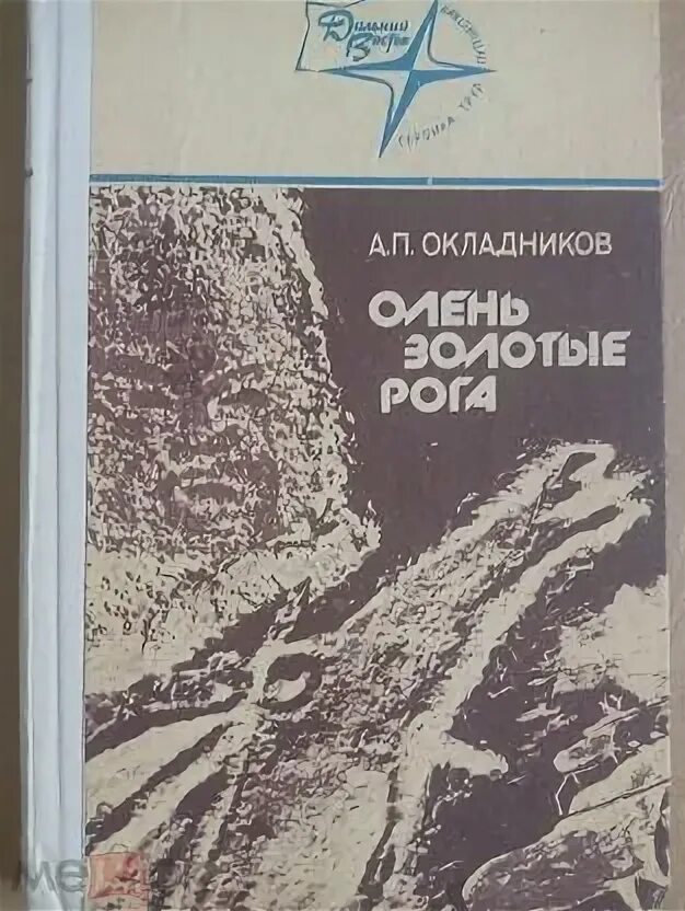 Окладников археолог календарь памятных. Книга а.п. Окладников олень золотые рога. А П Окладников археолог. Олень золотые рога Алексей Павлович Окладников. Алексей Окладников олень.