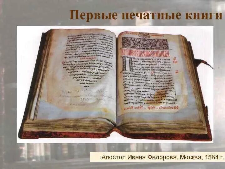 Первой печатной книгой в россии была. Апостол Федорова 1564. 1564 Г. – «Апостол» – первая печатная книга в России. Апостол 1564 первая печатная книга. Первая книга на Руси Апостол.