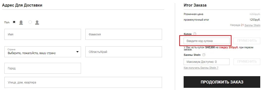Куда вводить артикул Шейн. Купоны SHEIN. Промокоды SHEIN. Куда вводить промокод в шкйн. Коды введут в магазинах