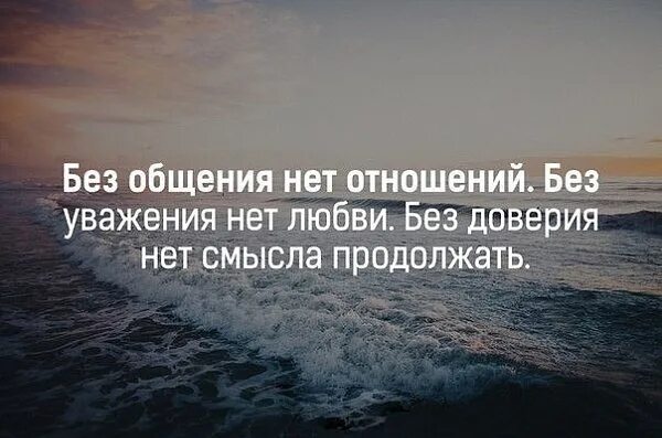 Без доверия нет отношений. Без общения нет отношений. Без доверия нет отношений цитаты. Без общения нет отношений цитаты.