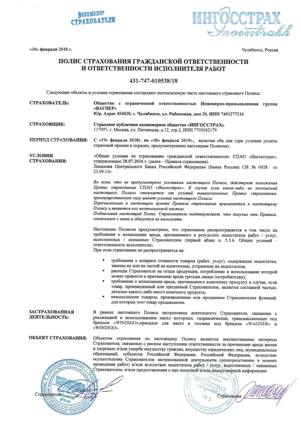 Положение о правилах страхования гражданской ответственности. Гражданская ответственность организации полис. Полис страхования гражданской ответственности ингосстрах образец. Страхование гражданской ответственности ресторана. Правила страхования гражданской ответственности ингосстрах.