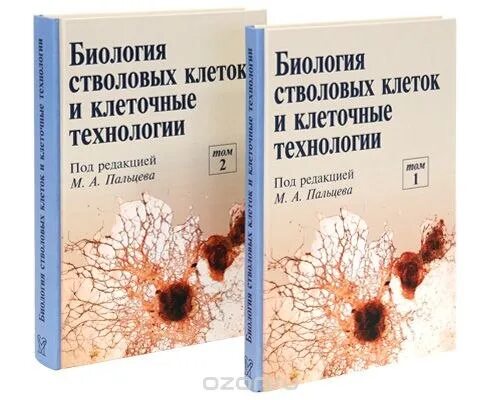 Биология для медицинских вузов. Книга биология клетки. Книга о стволовых клетках. Клеточные технологии. Книги по клеточным технологиям.