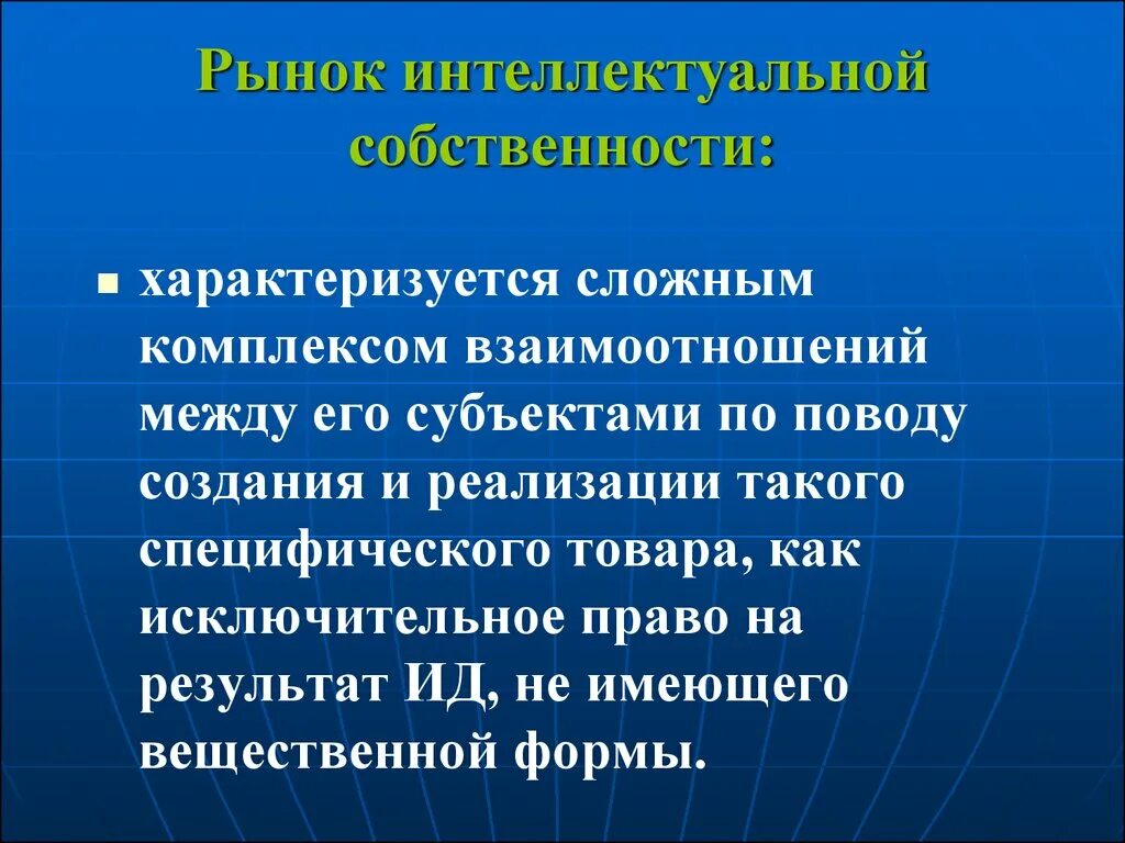 Интеллектуальную собственность производителя. Рынок интеллектуальной собственности. Рынок интеллектуальной собственности примеры. Интеллектуальная собственность на международном рынке. Мировой рынок объектов интеллектуальной собственности.