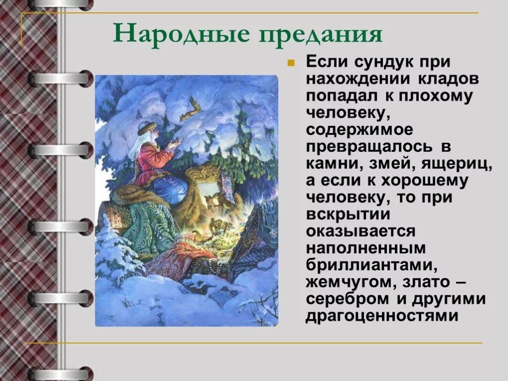 Народные предания. Народные предания о кладах. Фольклорное Сказание. Предания русского народа короткие. Преданиях русского народа