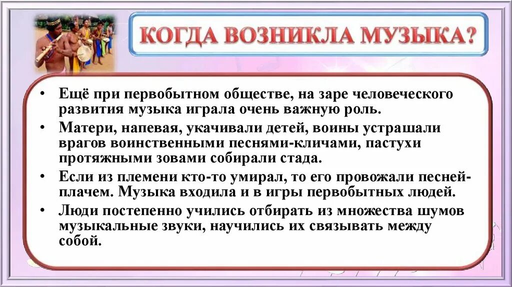 Роль музыки в жизни человека. Когда возникла музыка. Значение музыки в жизни человека. Роль музыки в человеческом обществе. Когда и почему появилась музыка