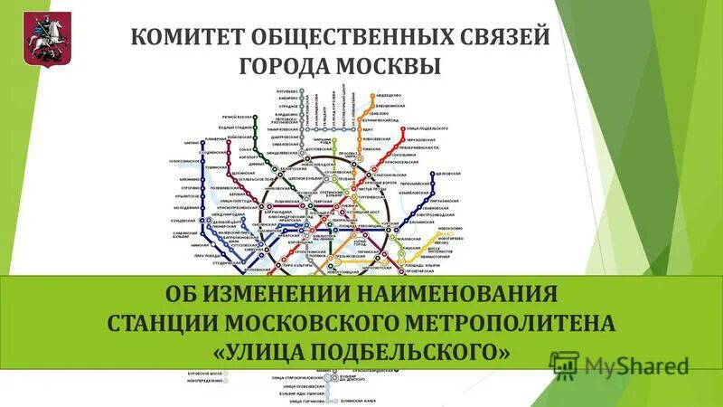 Название станций московского метрополитена. Комитет общественных связей города Москвы. Изменения названий станций метро. Табличка с названием станции метро. Изменение названия Москвы.