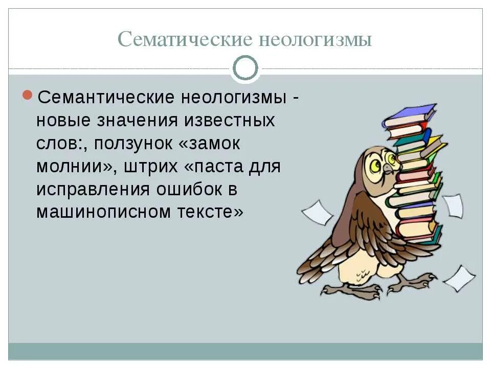 Какие есть новые слова. Семантические неологизмы. Примеры неологизмов в русском языке. Семантические неологизмы примеры. Языковые неологизмы примеры.