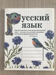 Обложка на тетрадь по русскому