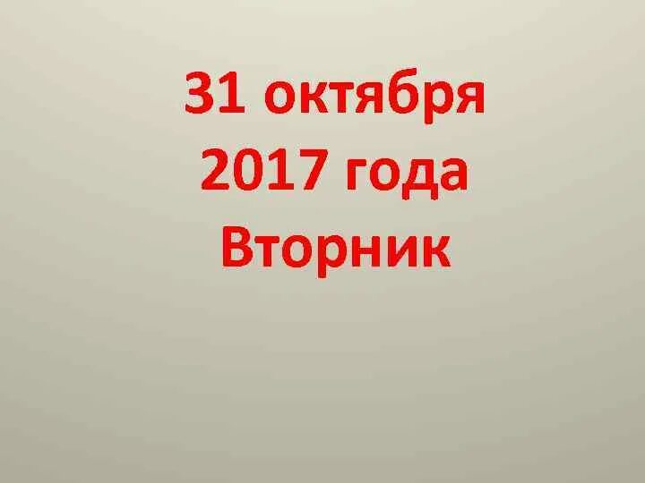 Октябрь 2017. 18 Октября 2017 г. 6 октября 2017 год