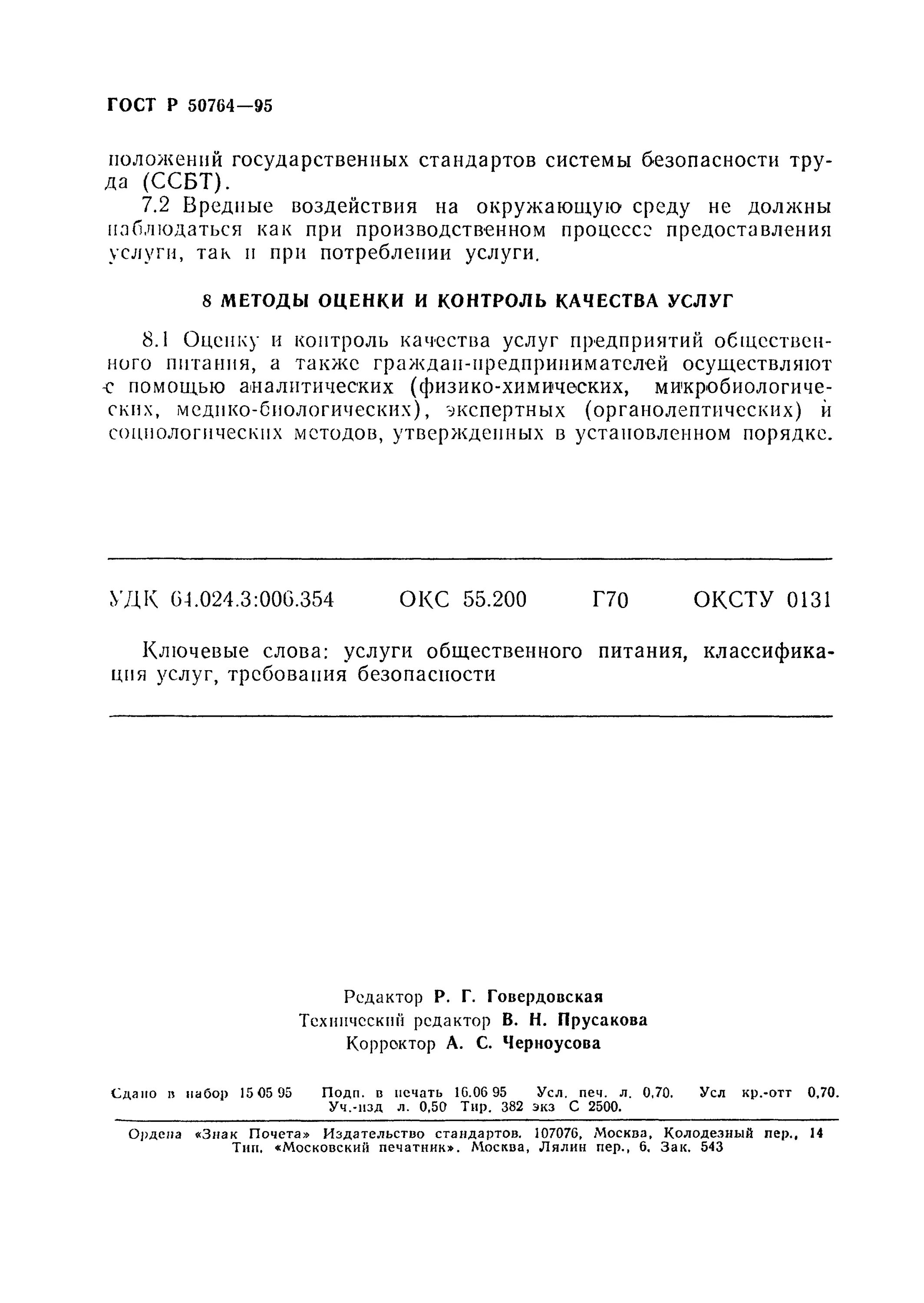 Согласно ГОСТ Р. 50764-95 «услуги общественного питания»,. ГОСТ 50764-95 таблица классификация услуг общественного питания. ГОСТ Р 50764-2009 услуги. ГОСТЫ общественного питания.