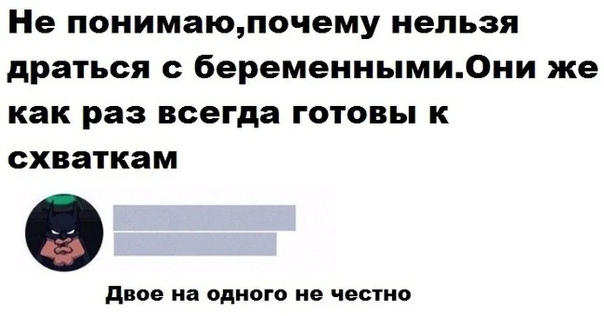 Почему нельзя драться. Анекдоты за 300 черный юмор. Шутки за 300 картинки. Шутка почему нельзя драться с беременной. Почему с беременной нельзя драться анекдоты.