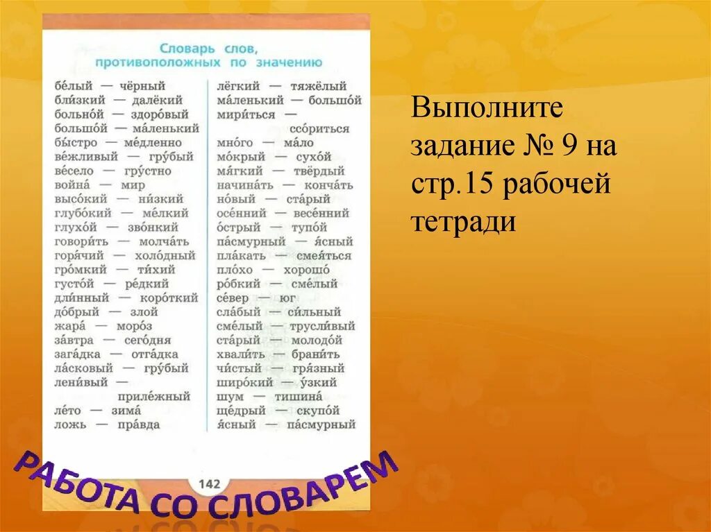 Слова противоположные по значению. Слова противоположенные по значению. Слова противоположныепо значерию. Противоположные слова 1 класс.