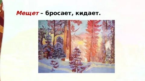 Солнце мещет значение