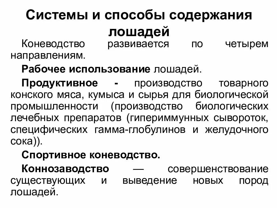 Метод содержание. Системы и способы содержания лошадей. методы содержания лошадей. способы содержания. способы содержания лошадей кратко.