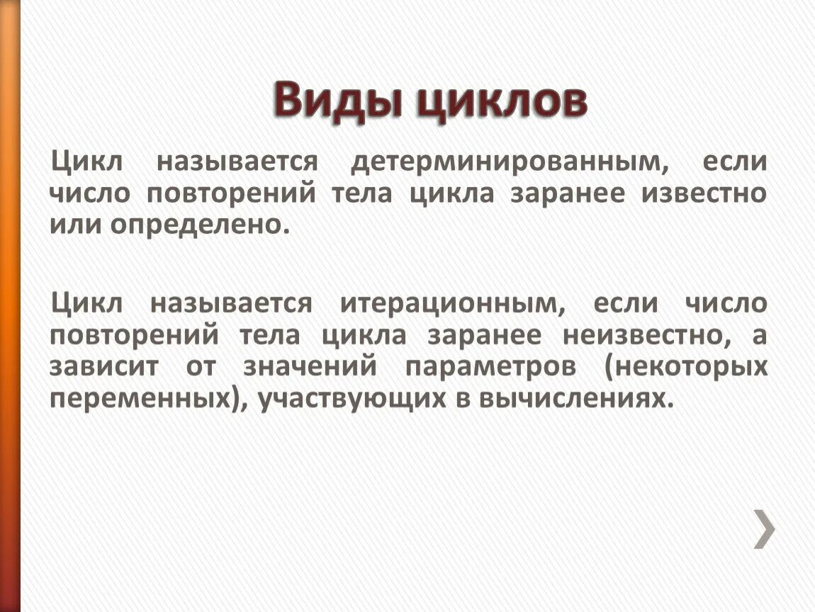Число повторений тела цикла. Телом цикла называется …. детерминированные циклы. детерминированный вид цикла.