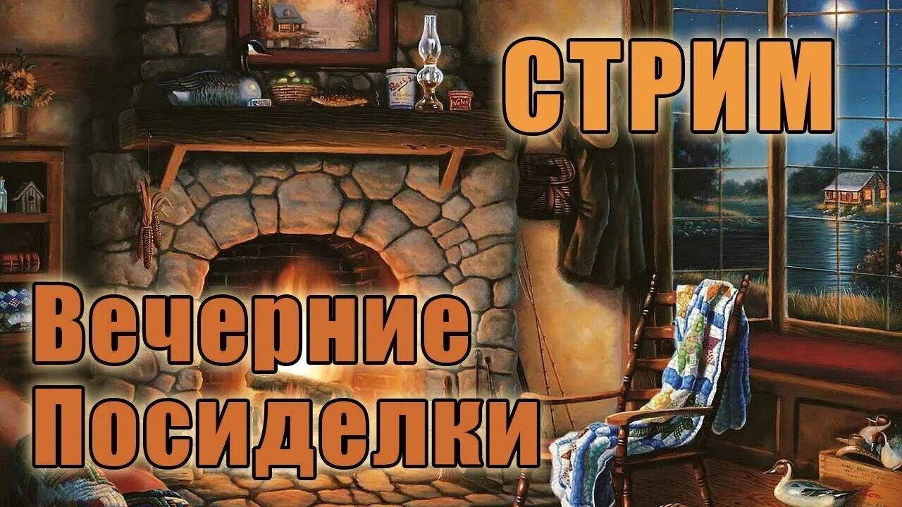 Стрим посиделки. Ночные посиделки стрим. Посиделки ночью для стрима. Камин обложка стрим. Светланина посиделки ютуб